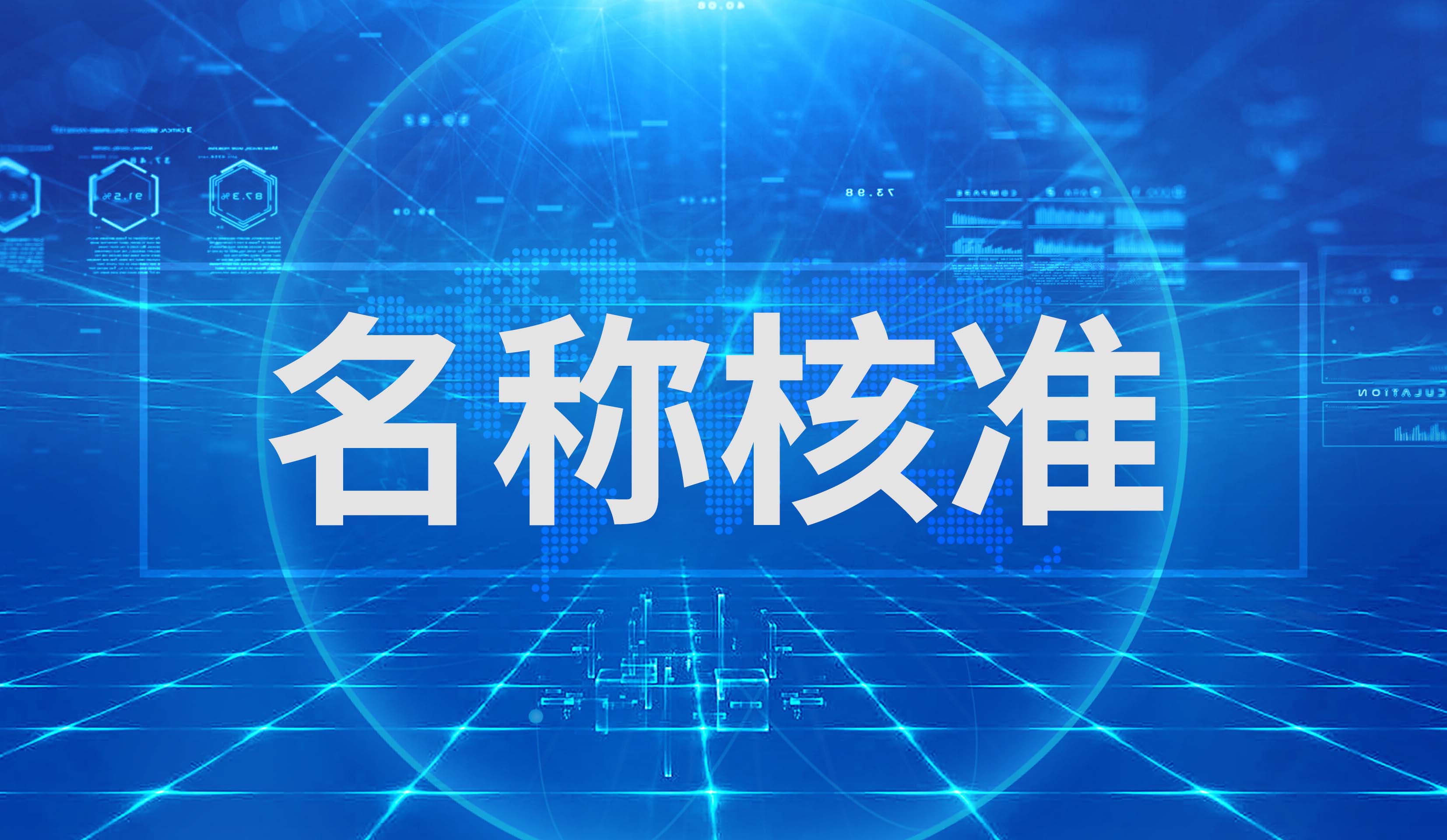 名称核准