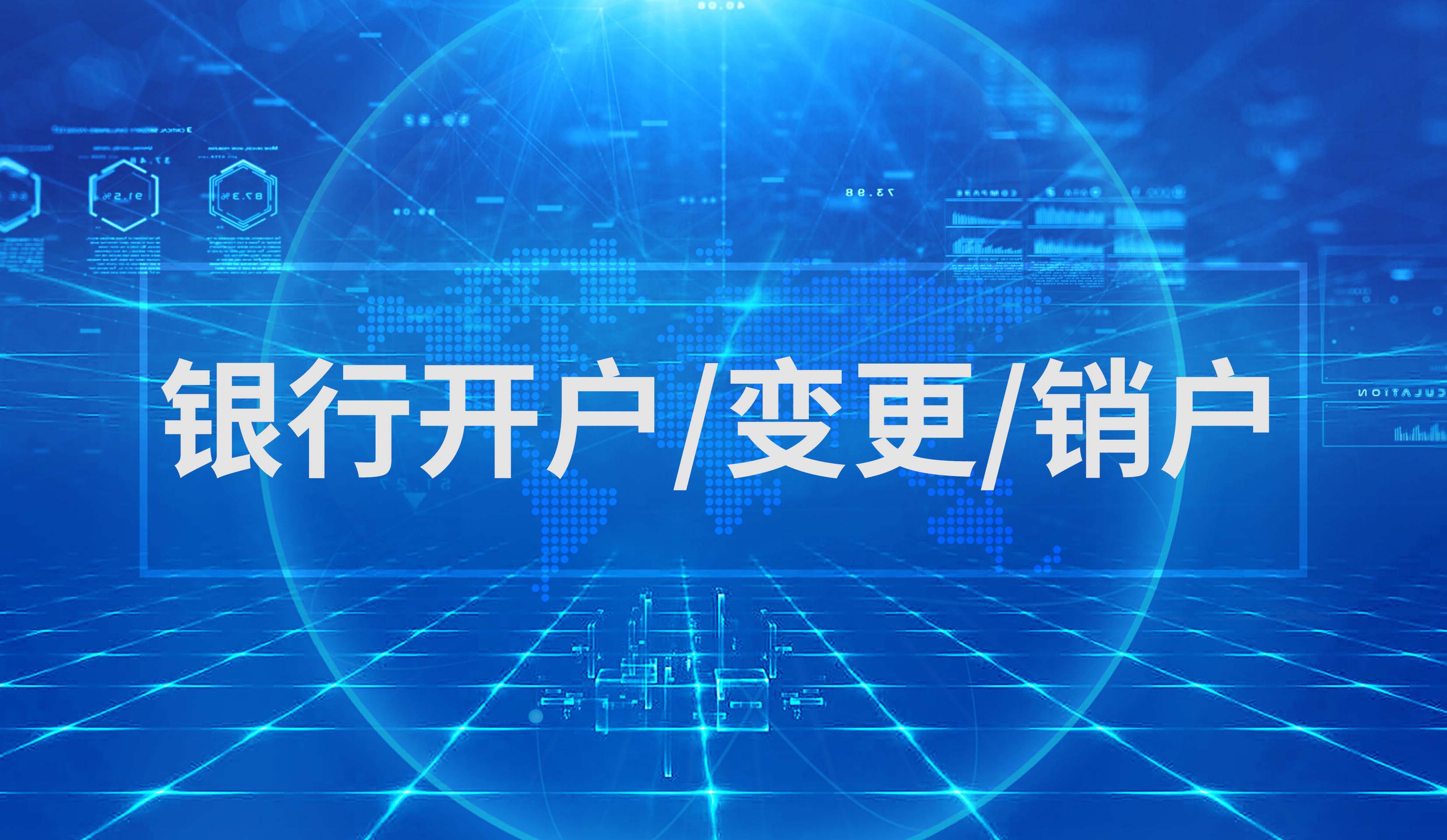 银行开户/变更/销户