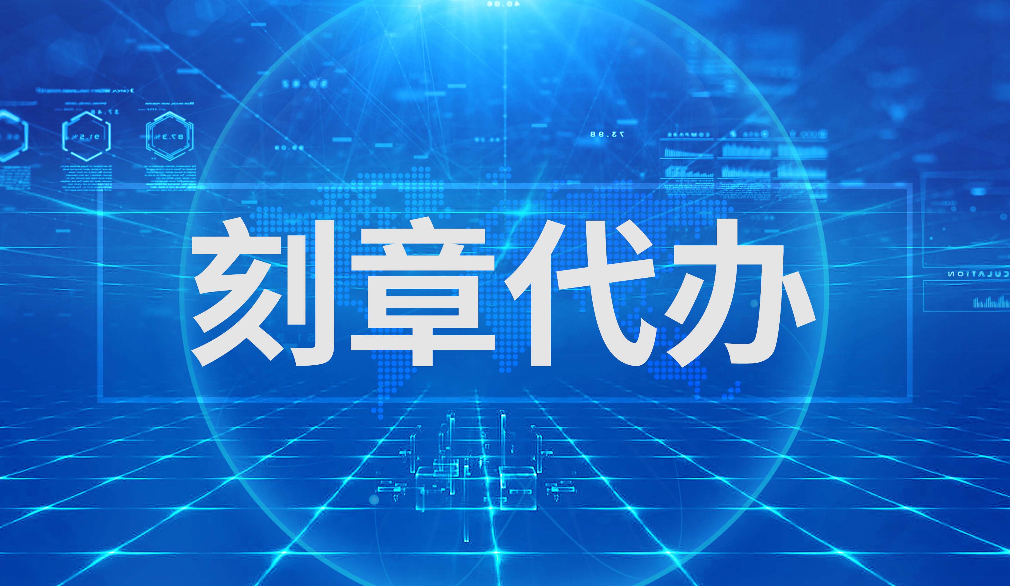 公司刻章代办