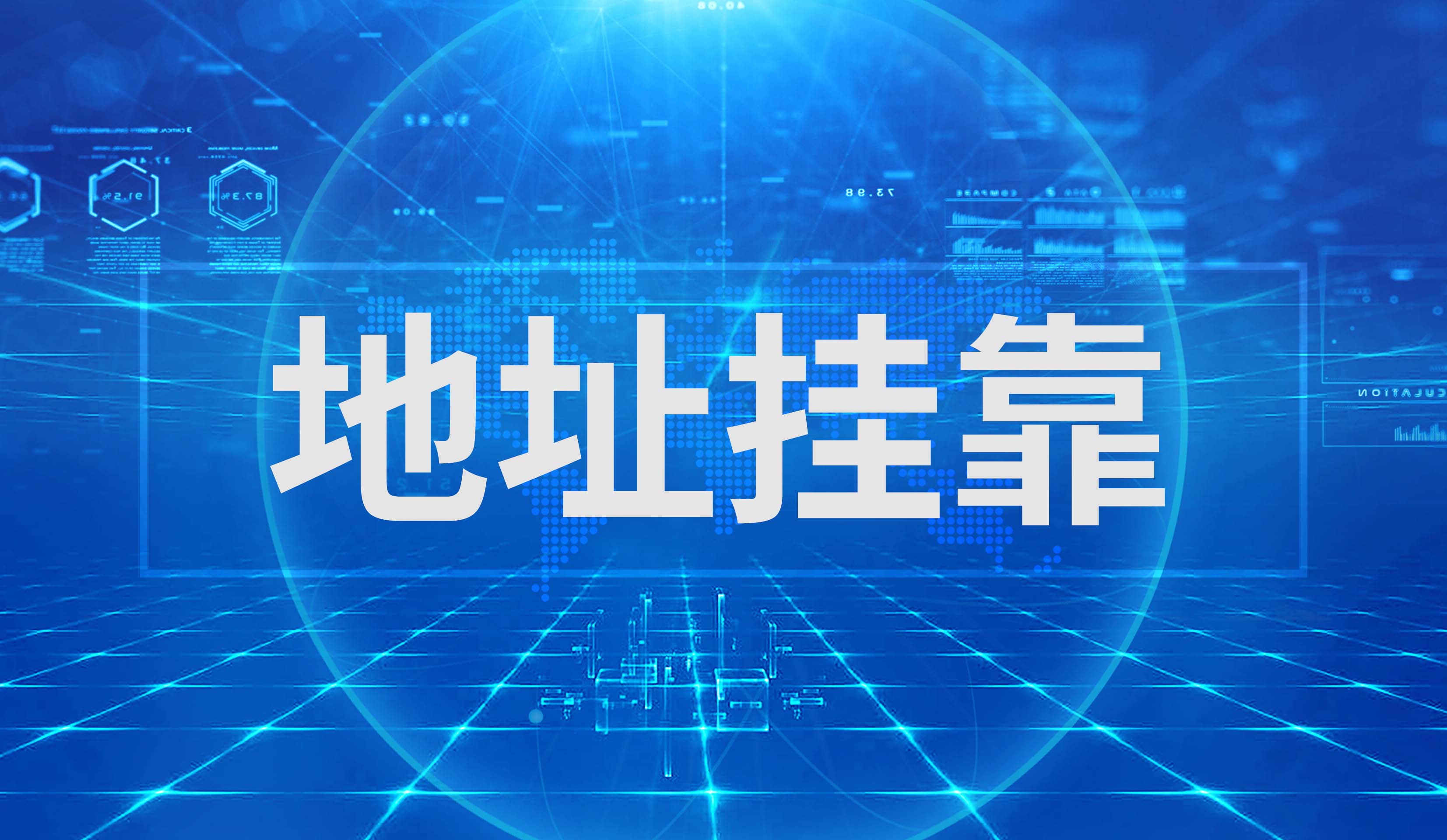 地址挂靠