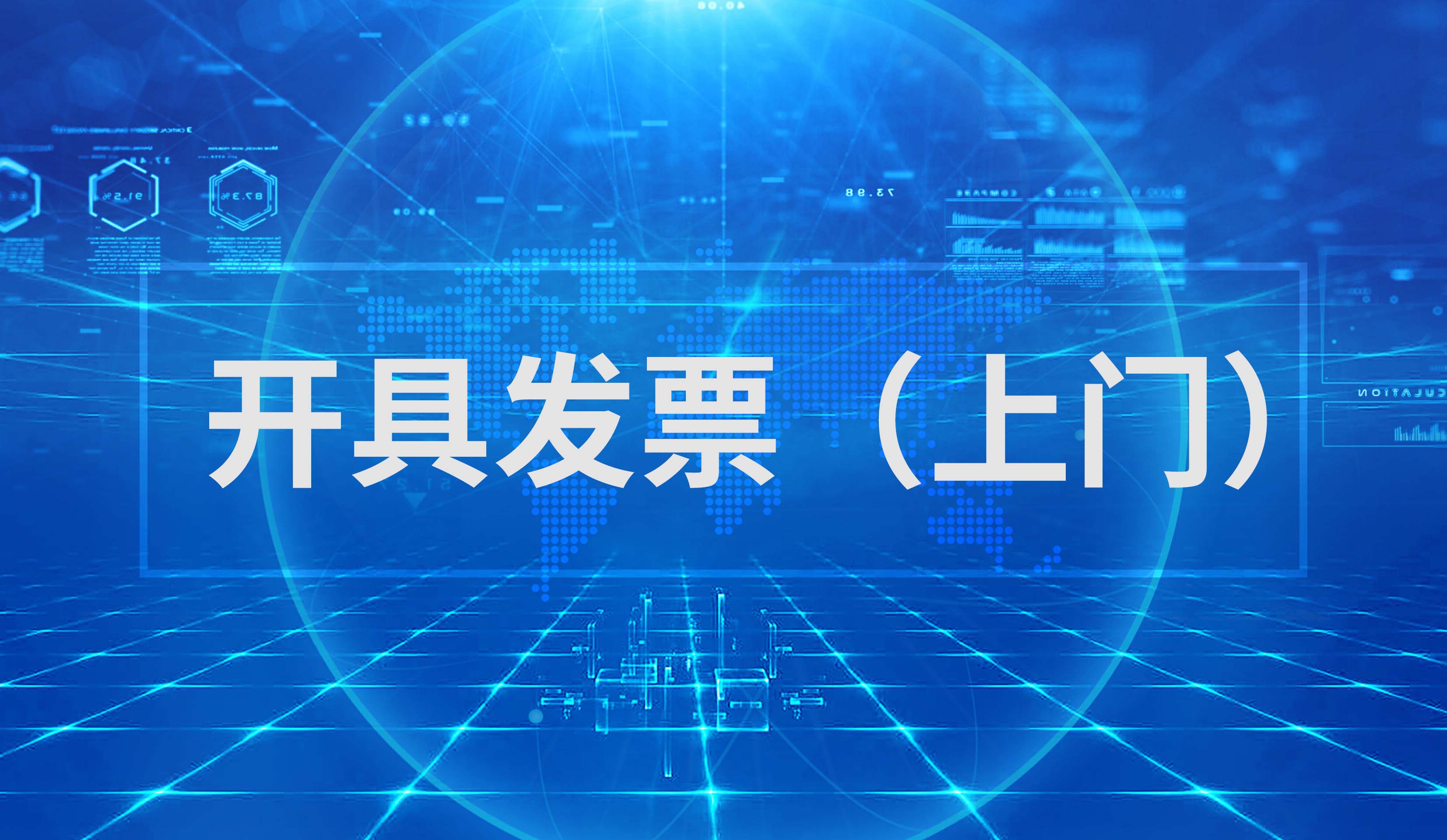 开具发票（上门）