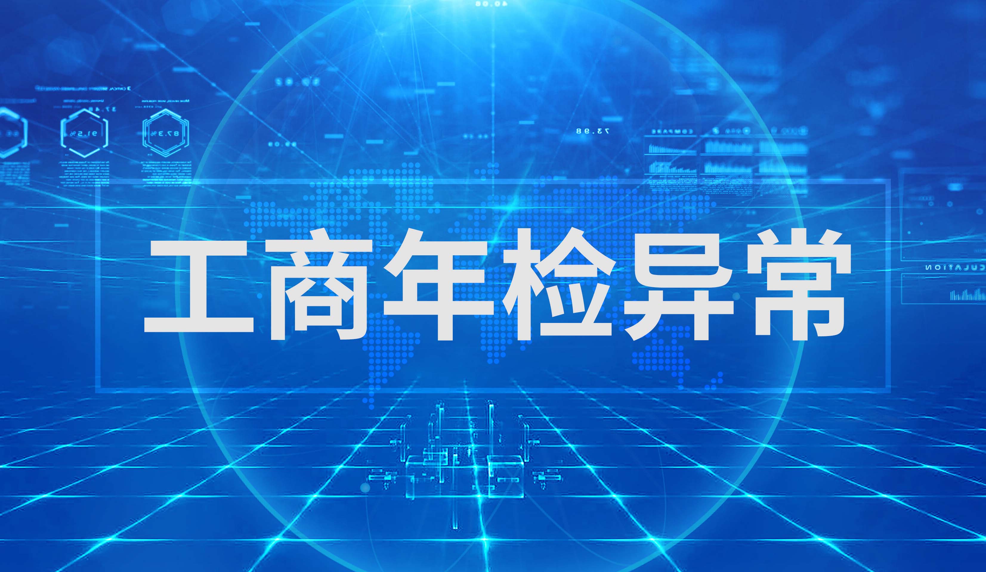 工商年检异常