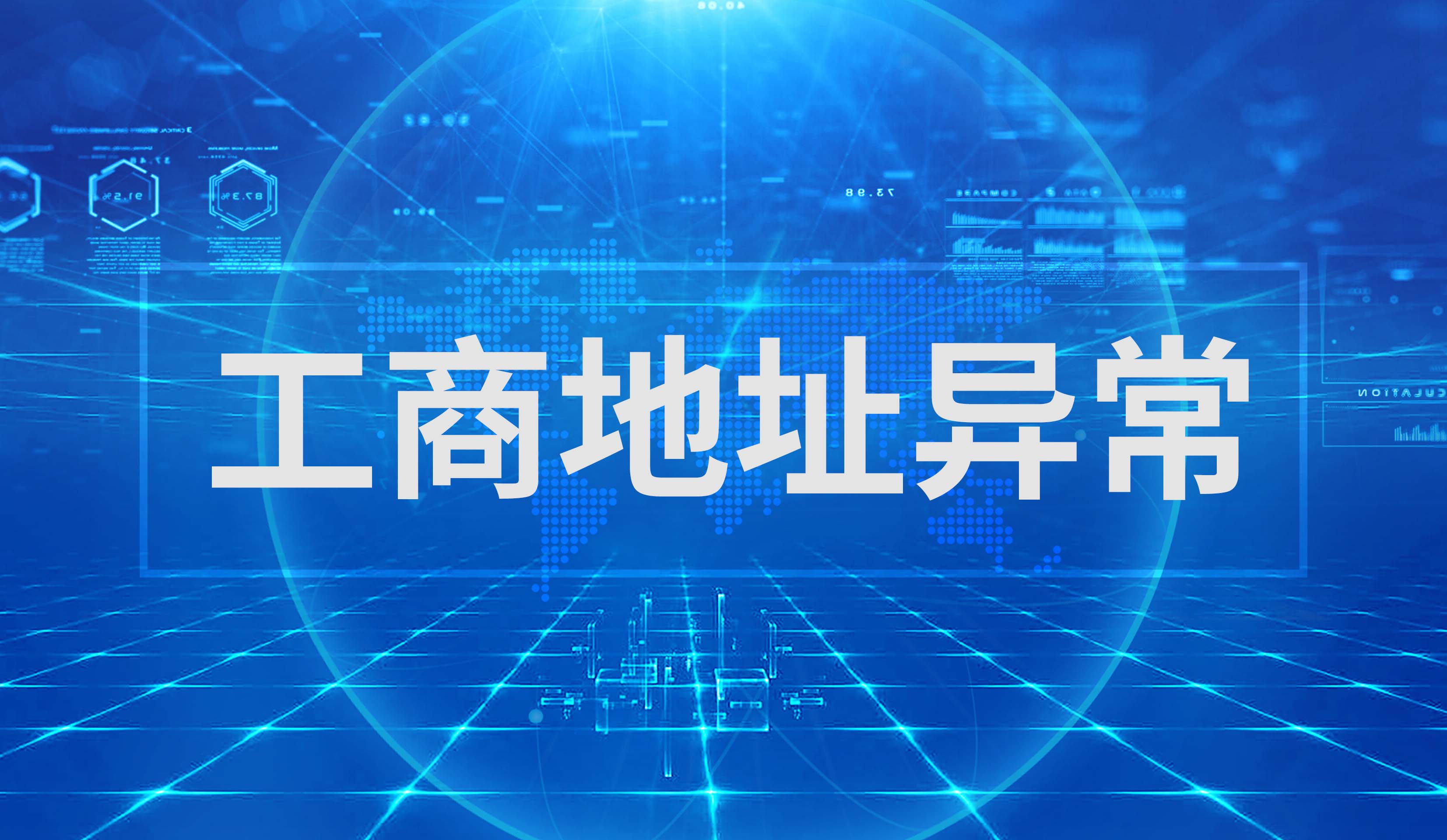 工商地址异常