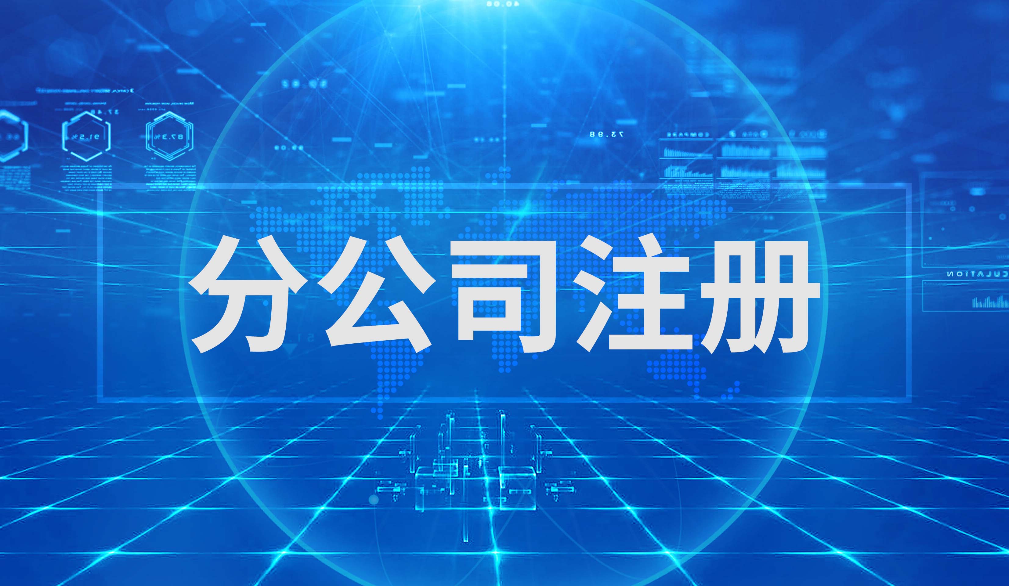 分公司注册
