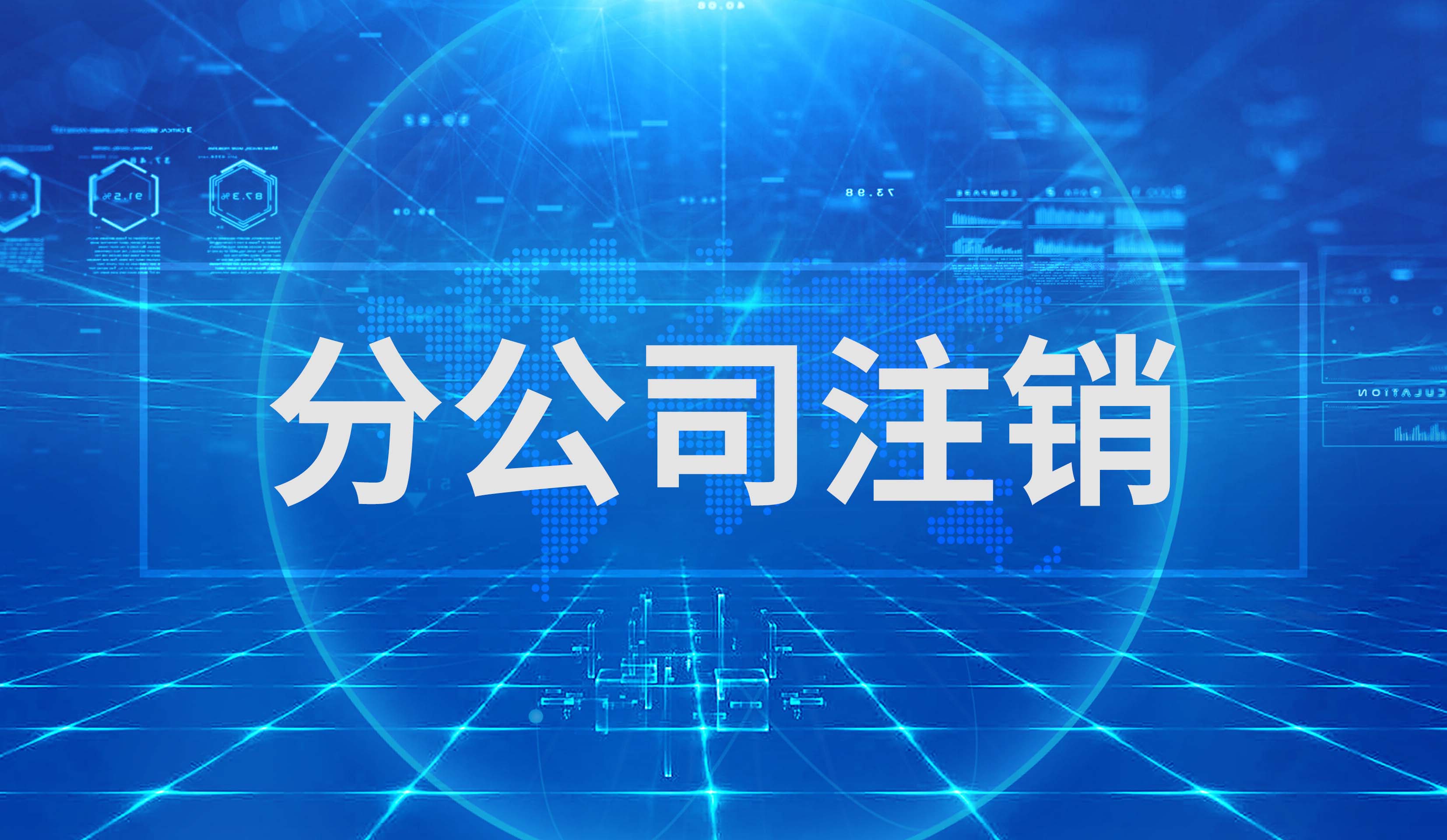 分公司注销