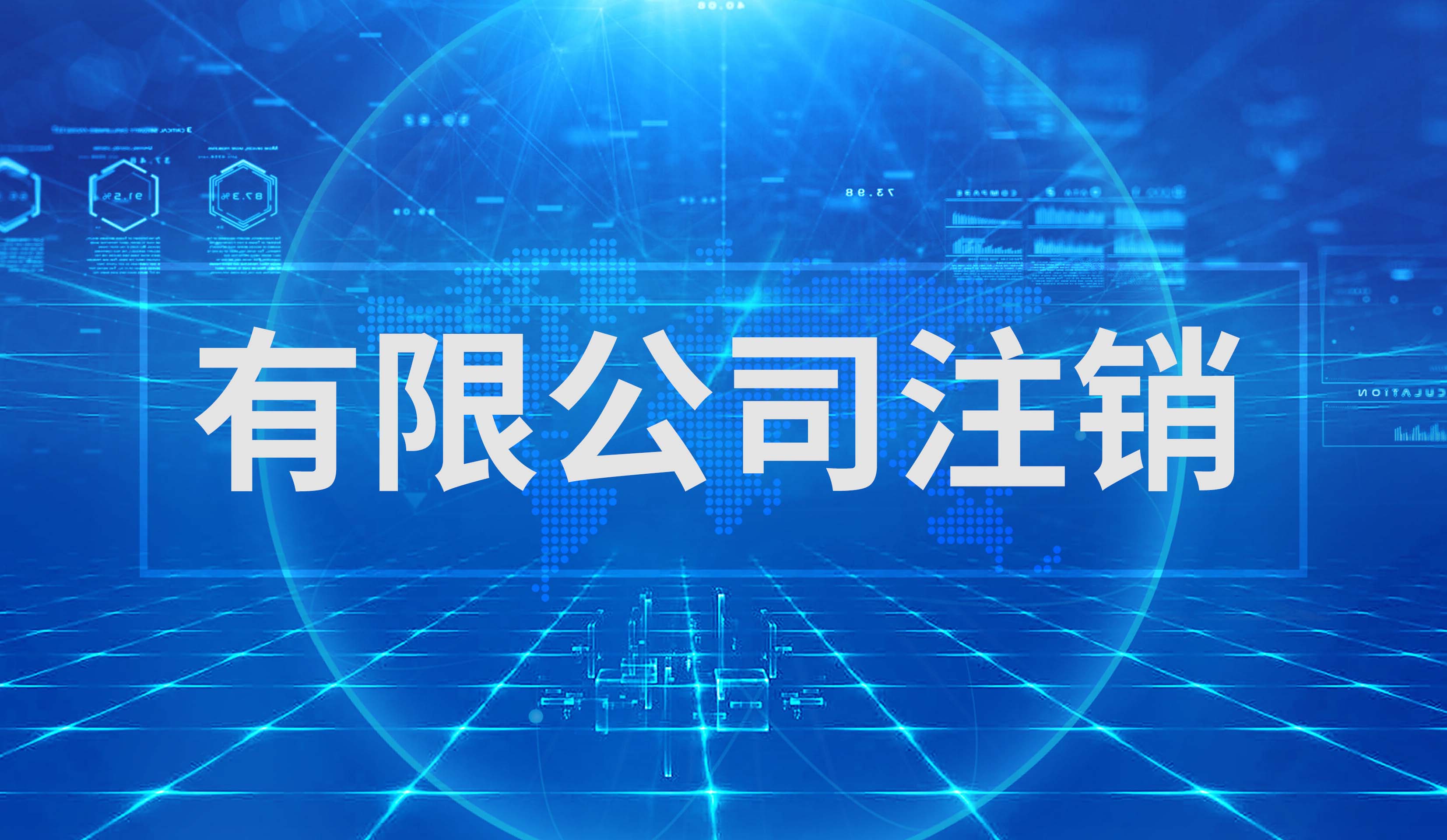 有限公司注销