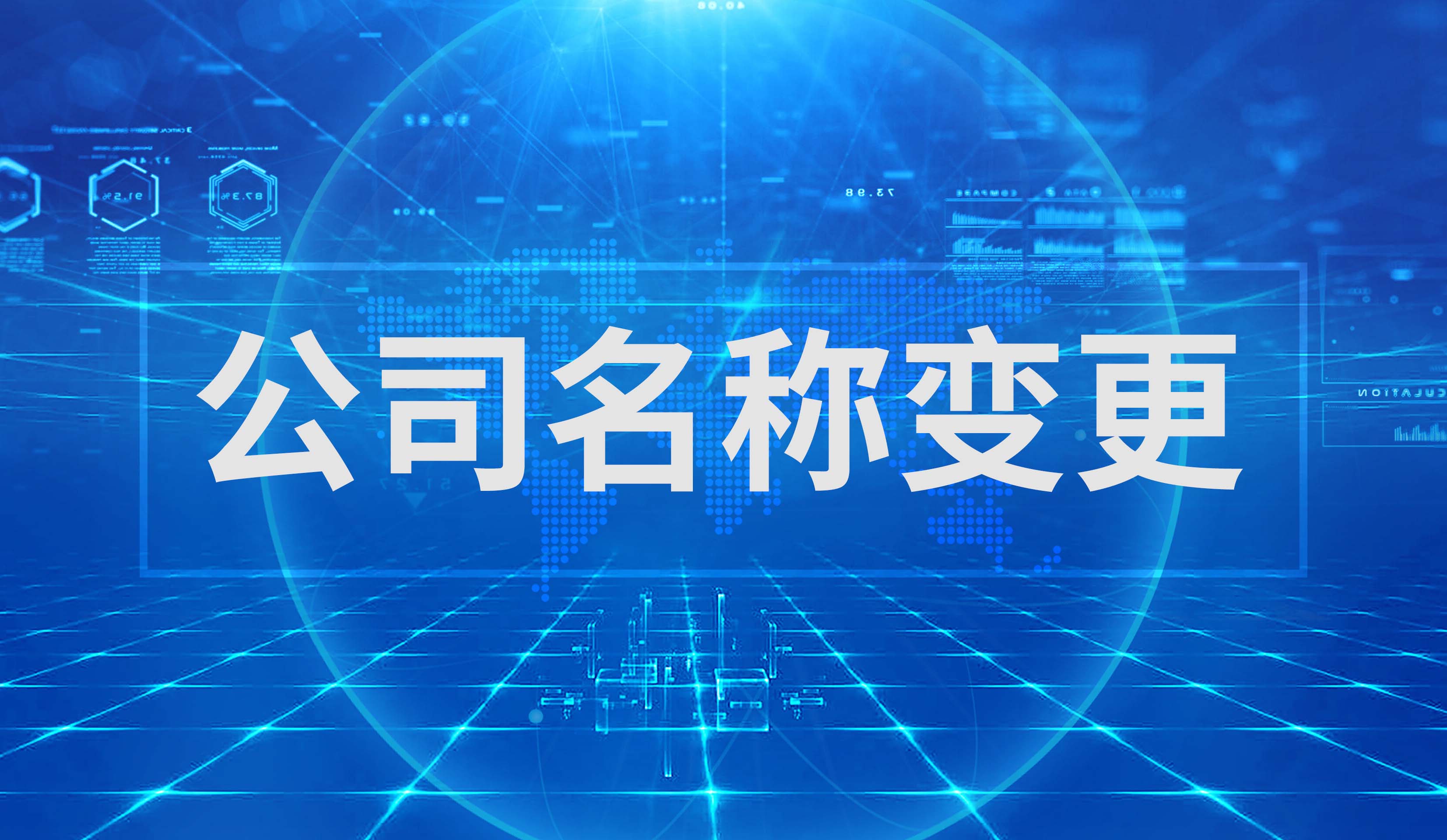 公司名称变更