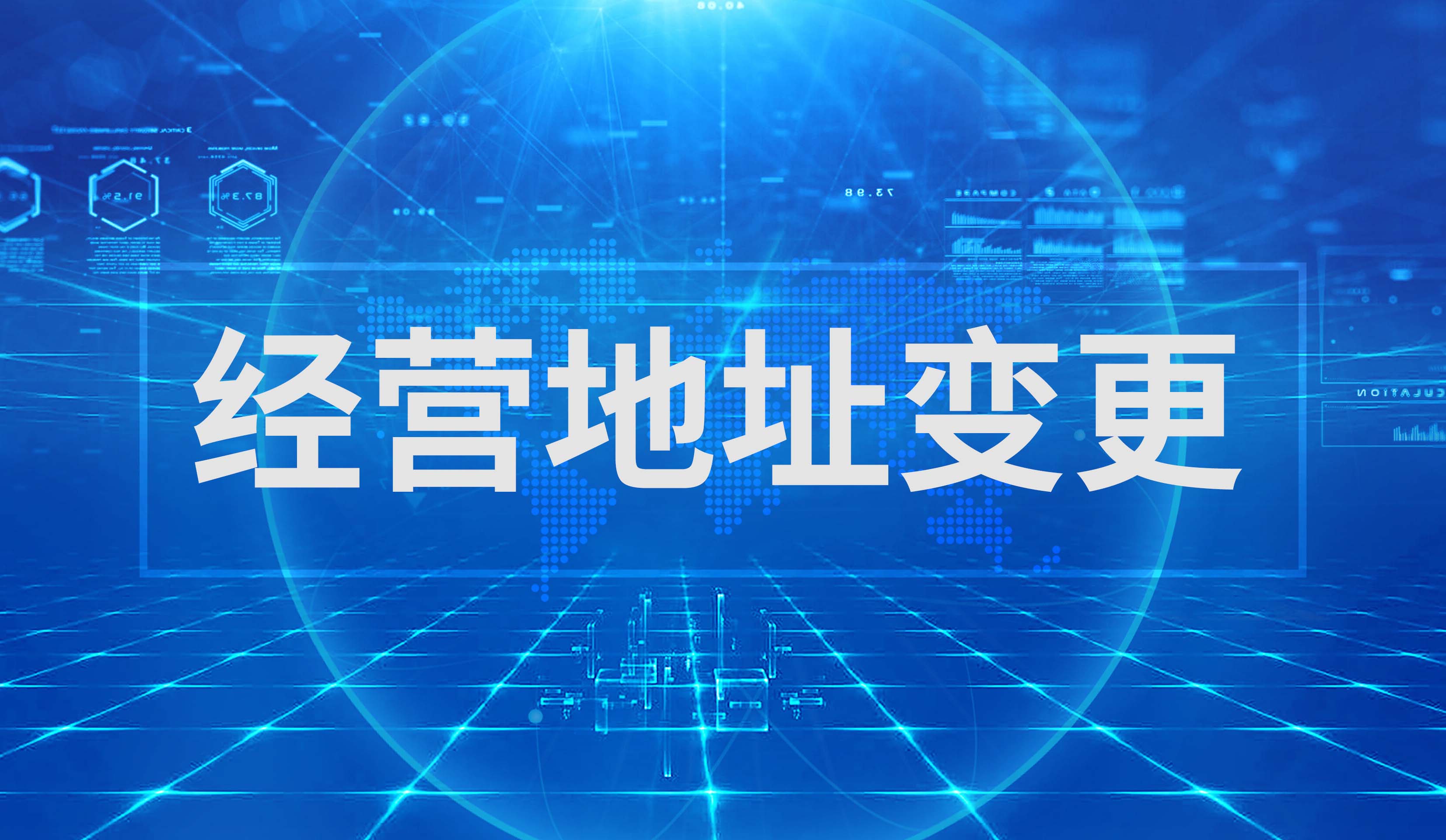 经营地址变更（同区/跨区）