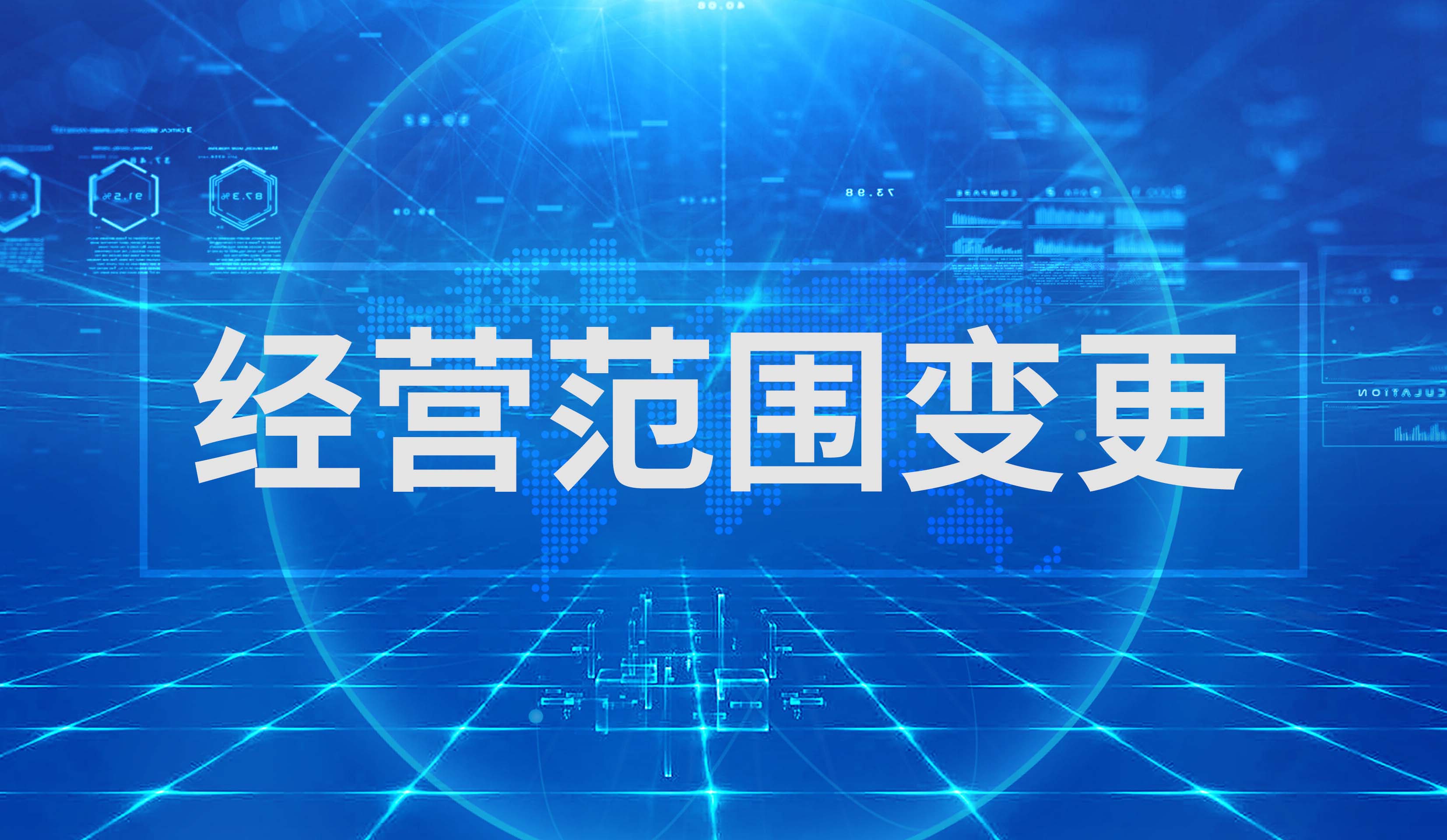 经营范围变更