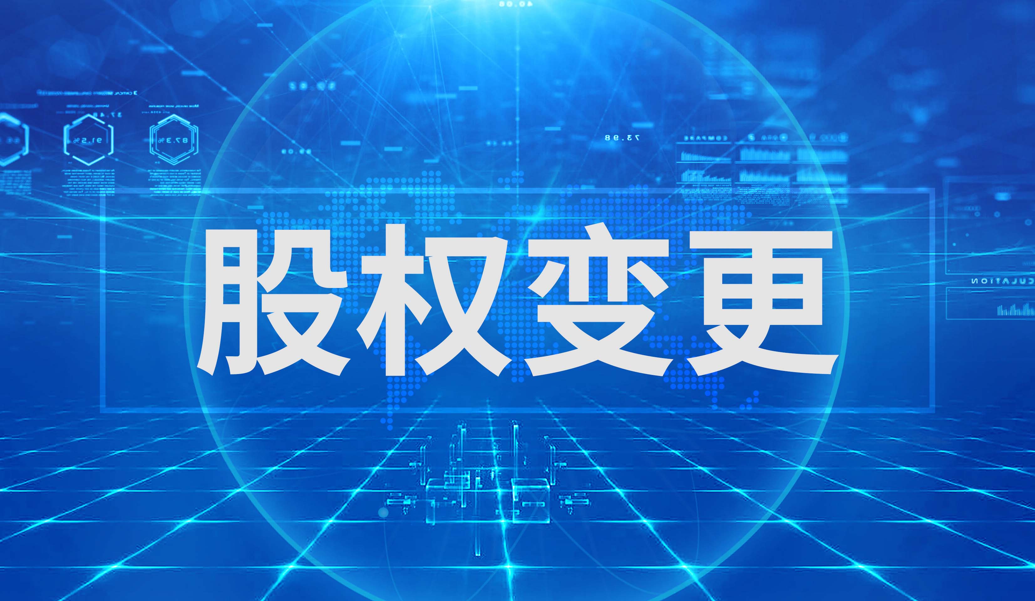 股权变更