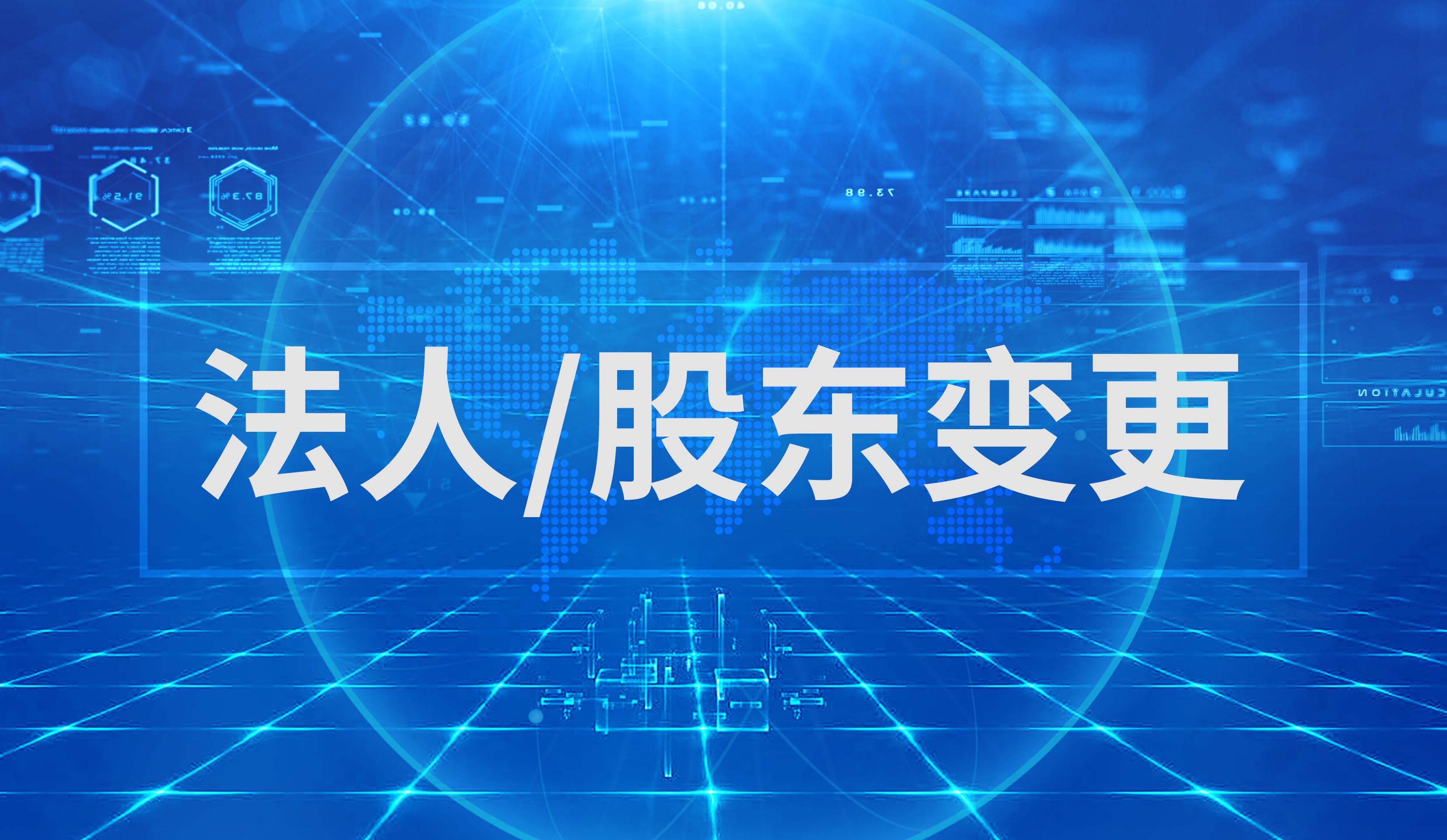 法人/股东变更  