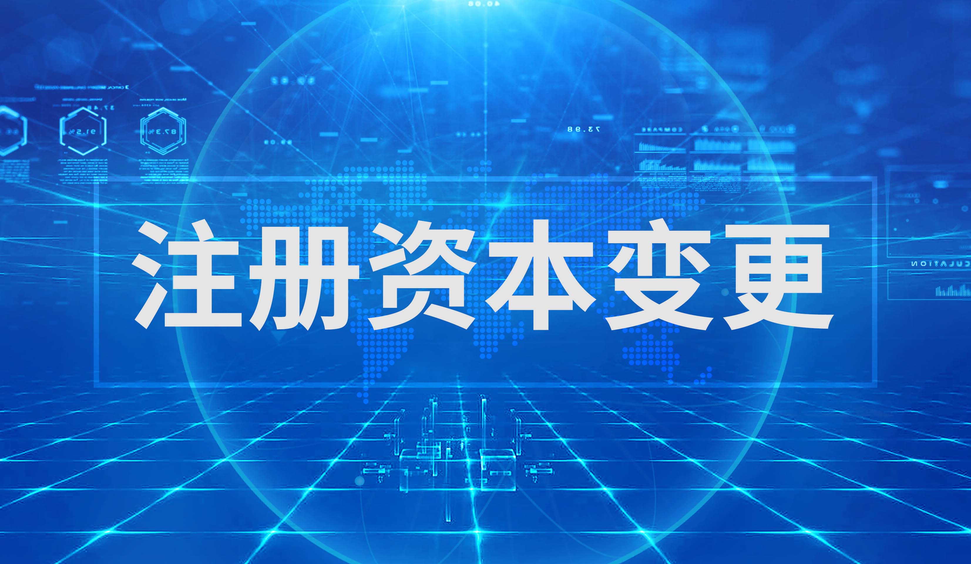 注册资本变更