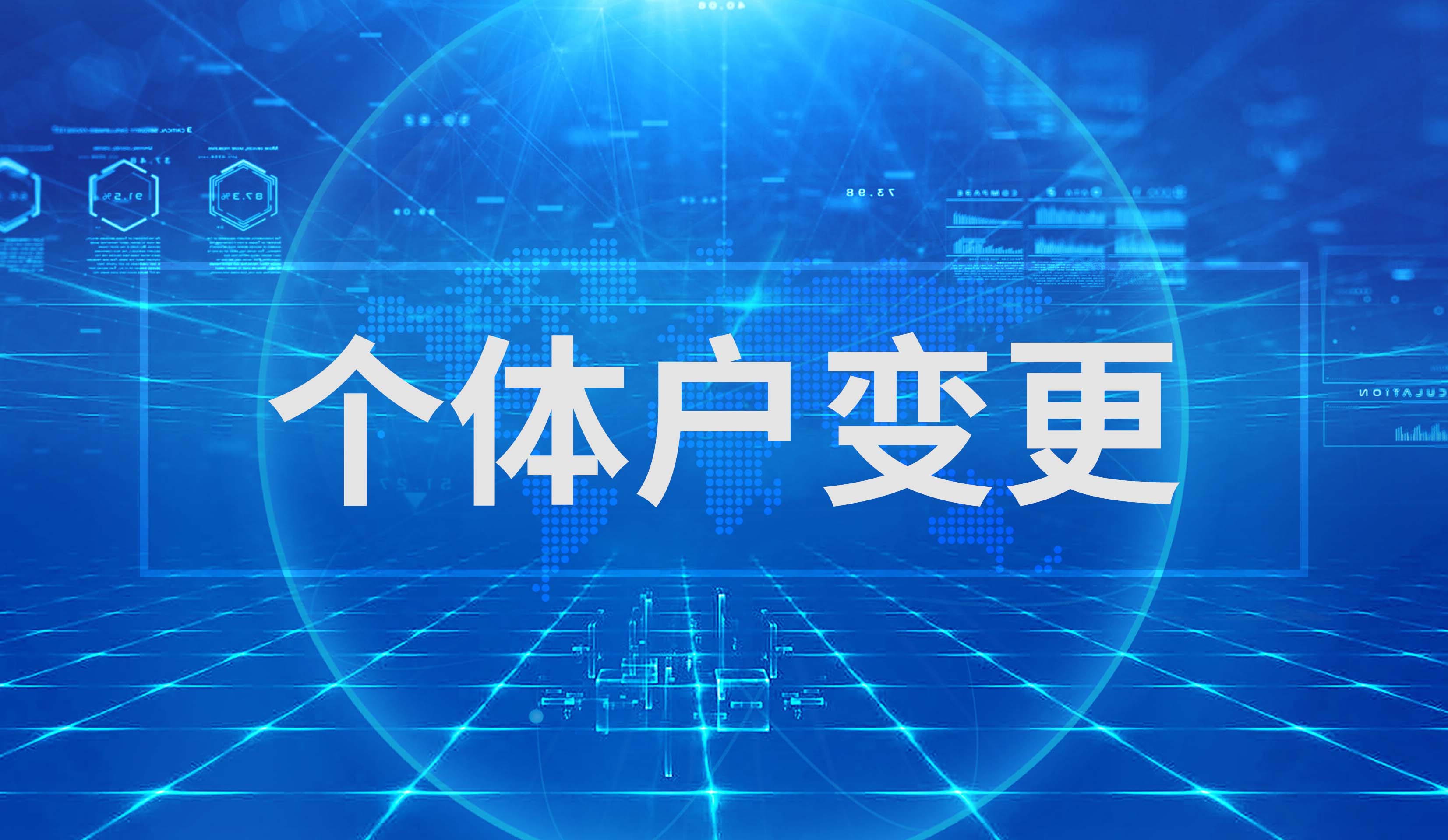 个体户变更