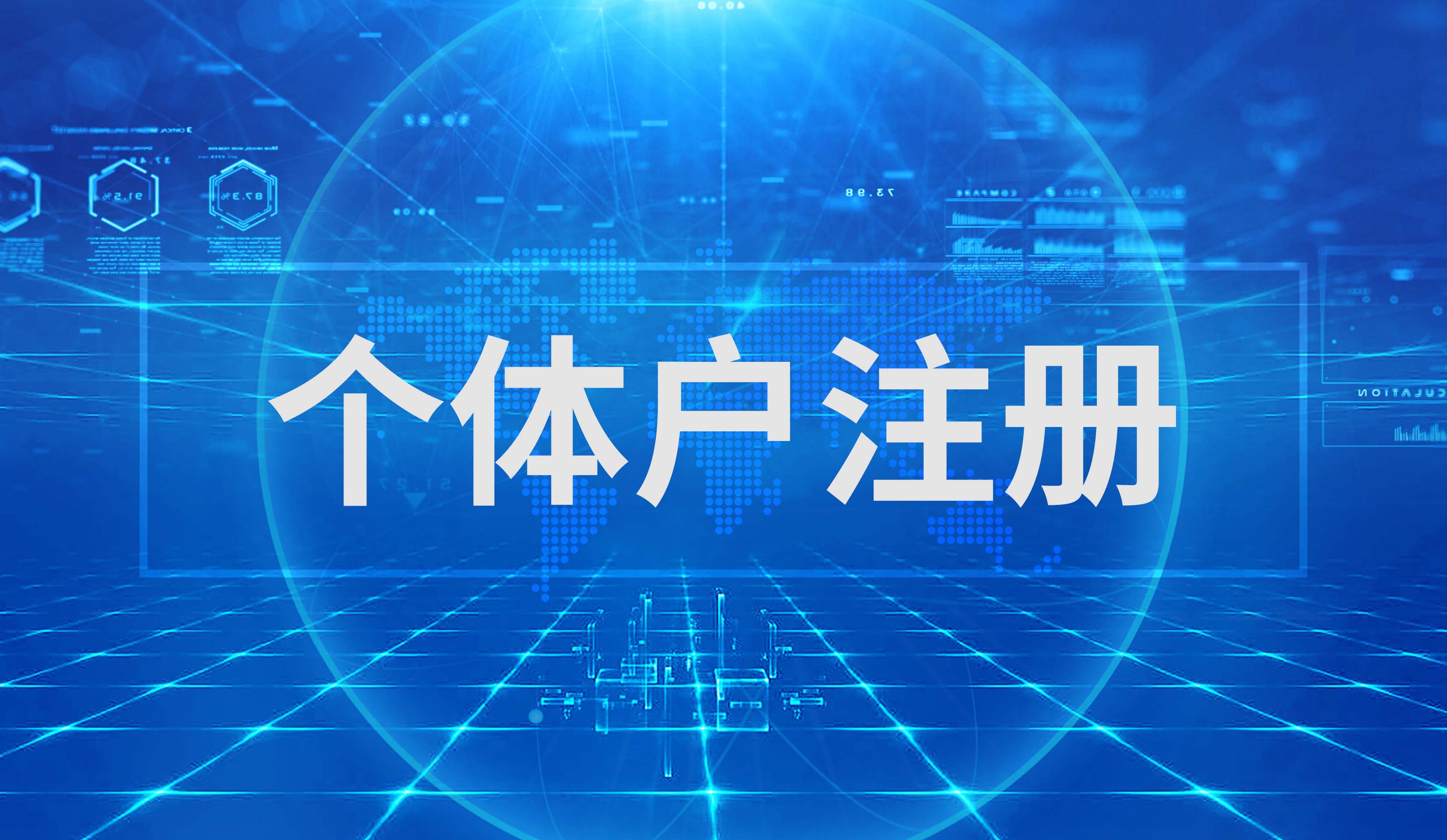 个体户注册