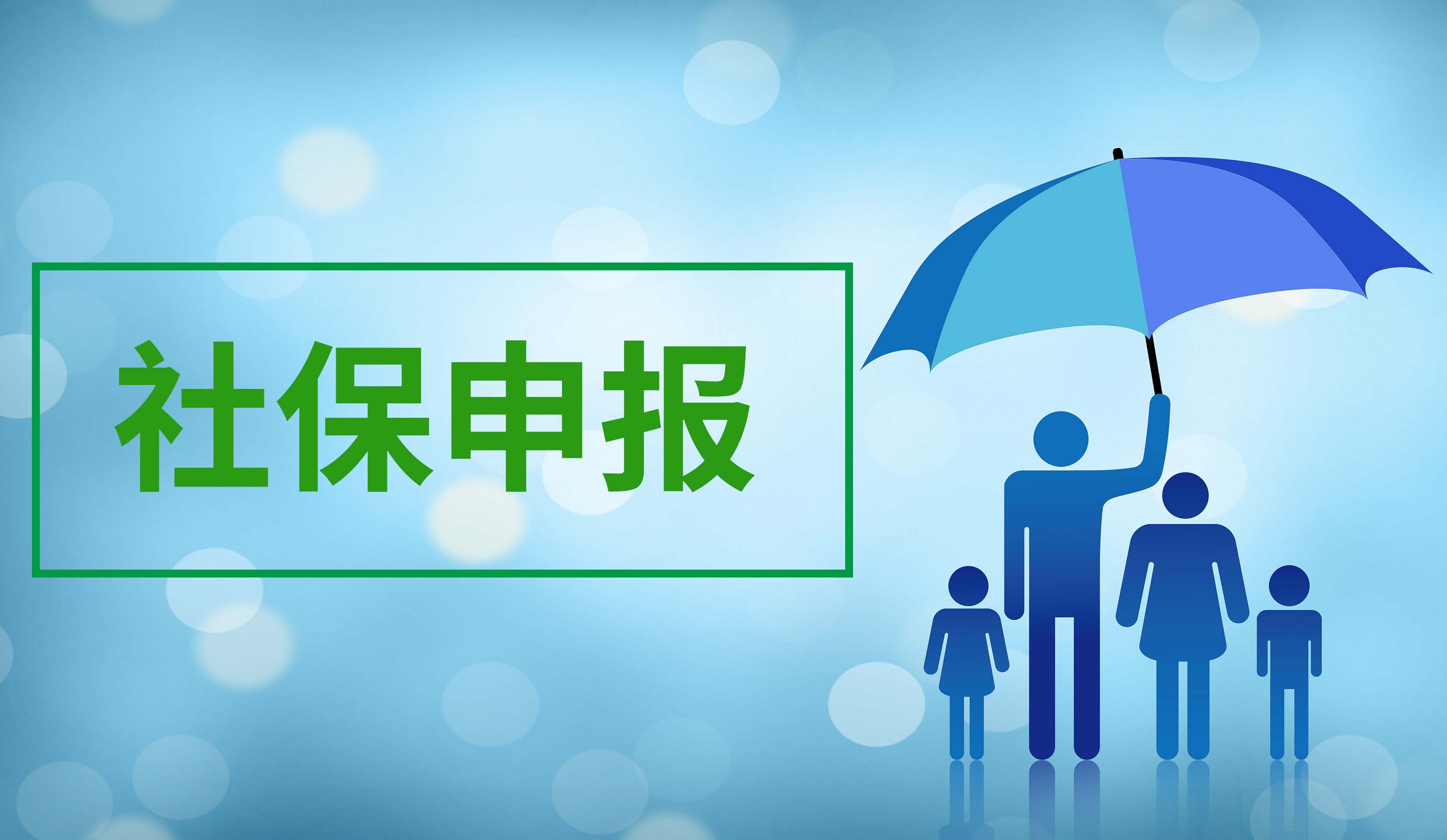 职工社保申报