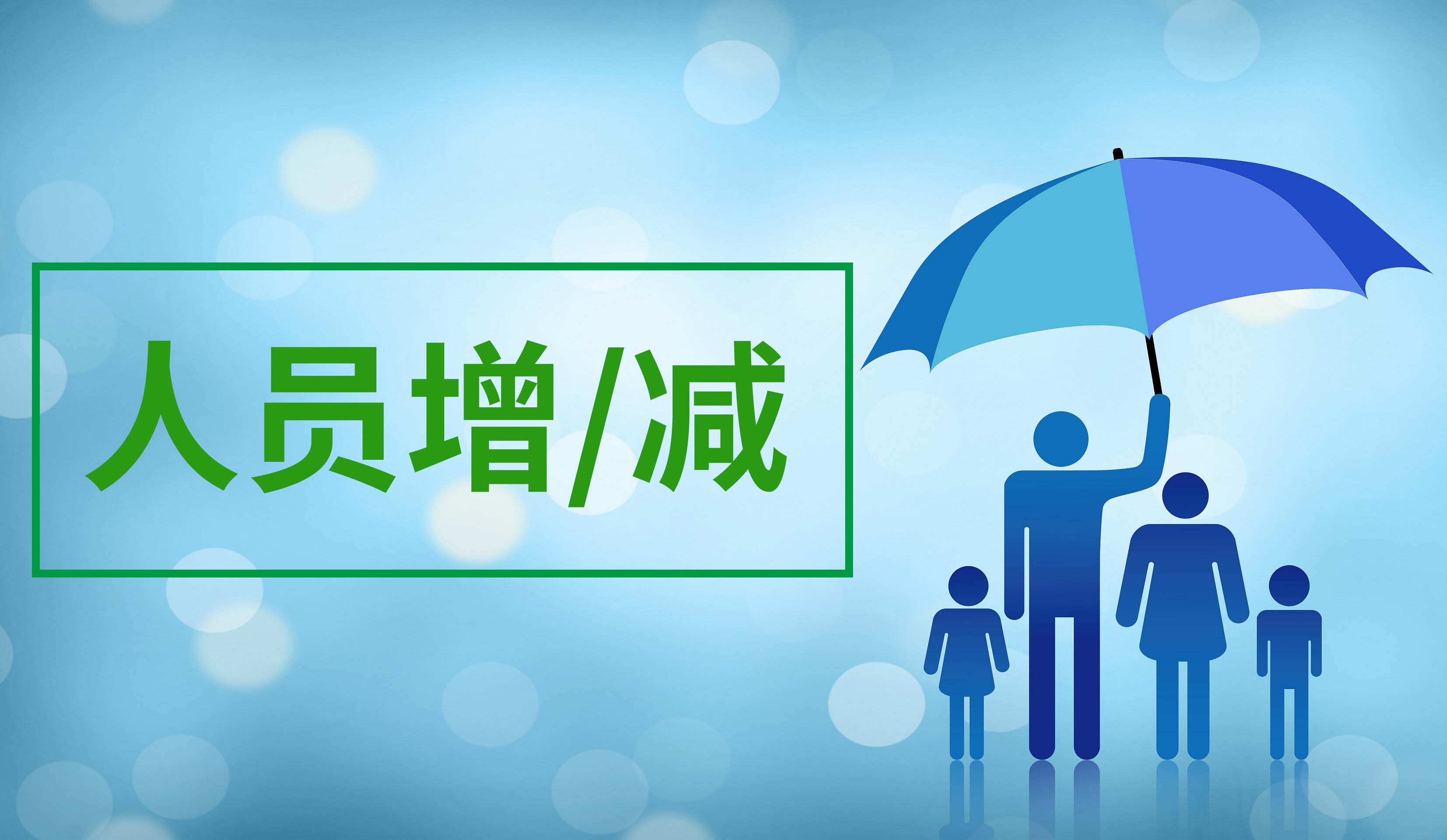 人员增加/减少