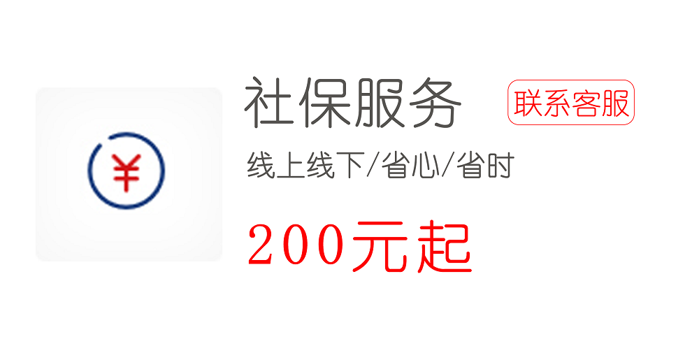 社保服务