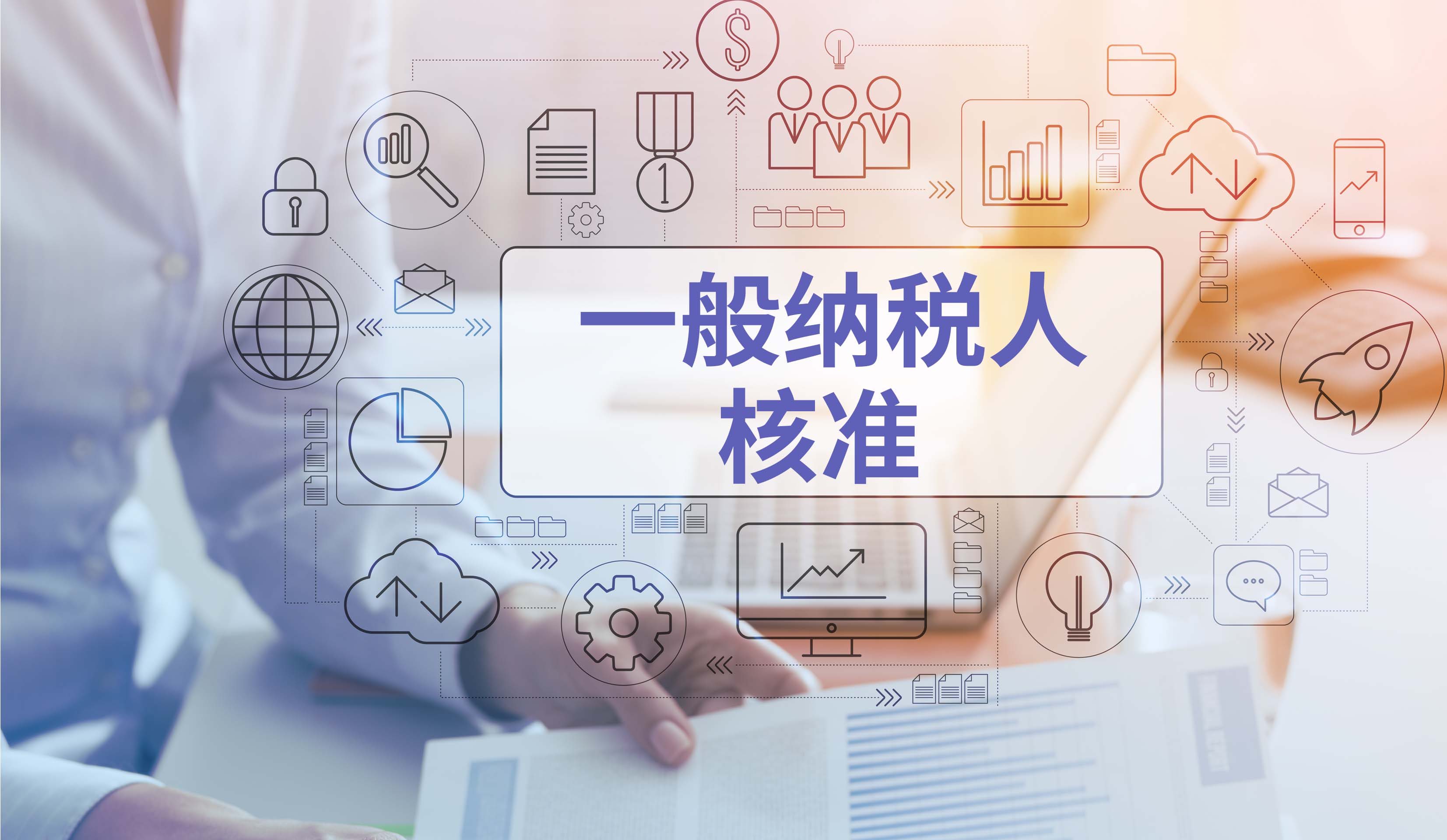 一般纳税人核准