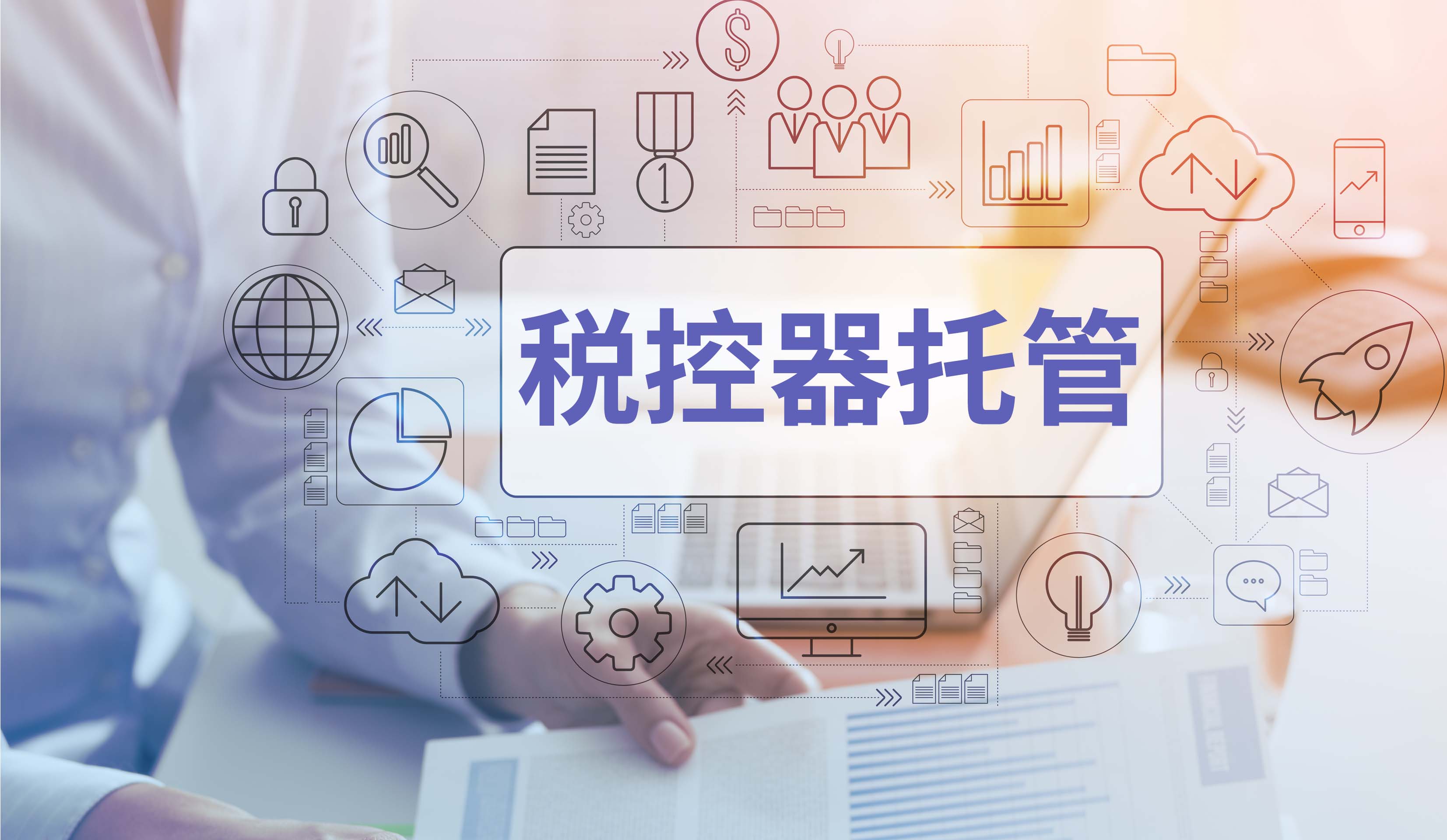发票托管
