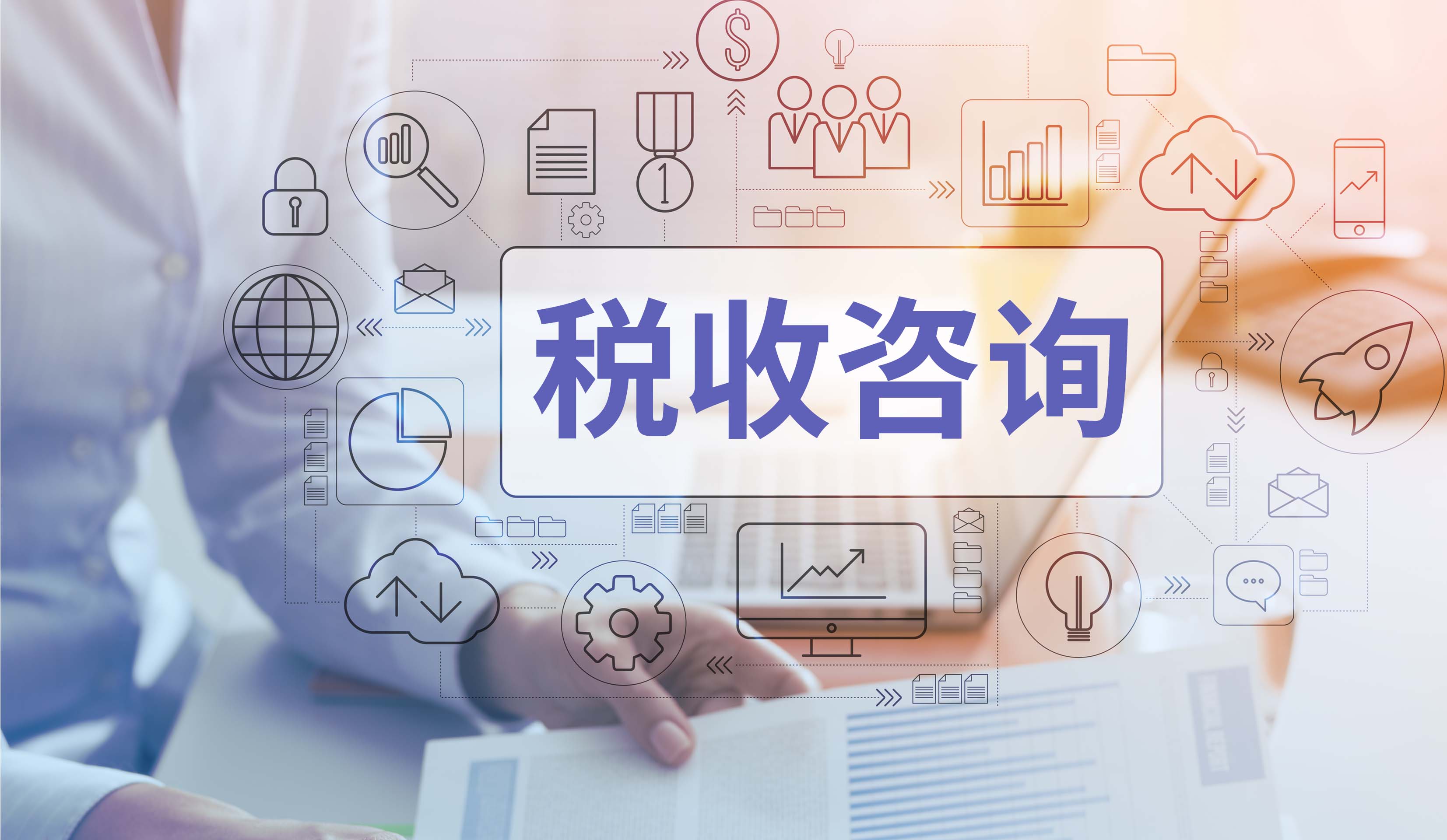 税收相关咨询