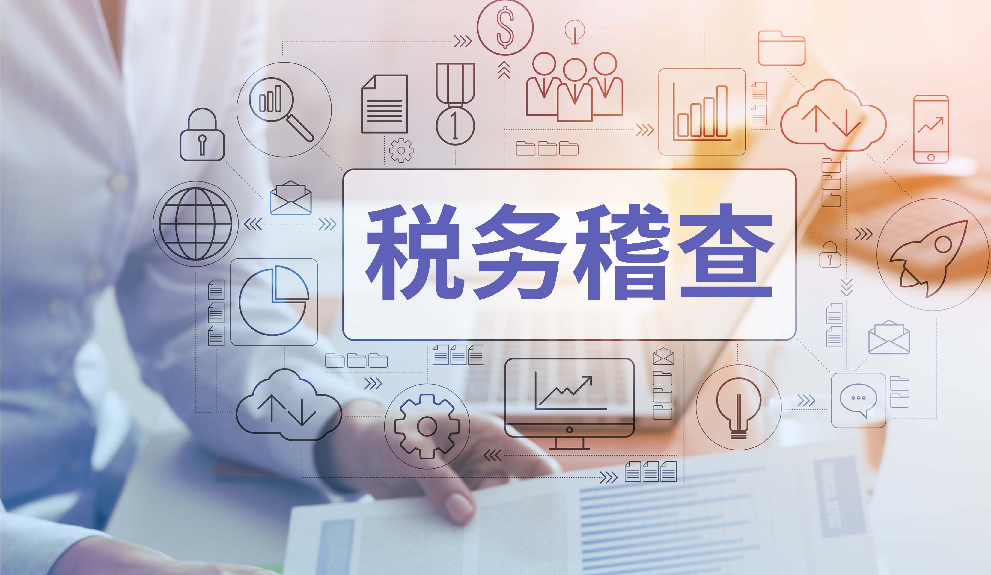 税务稽查