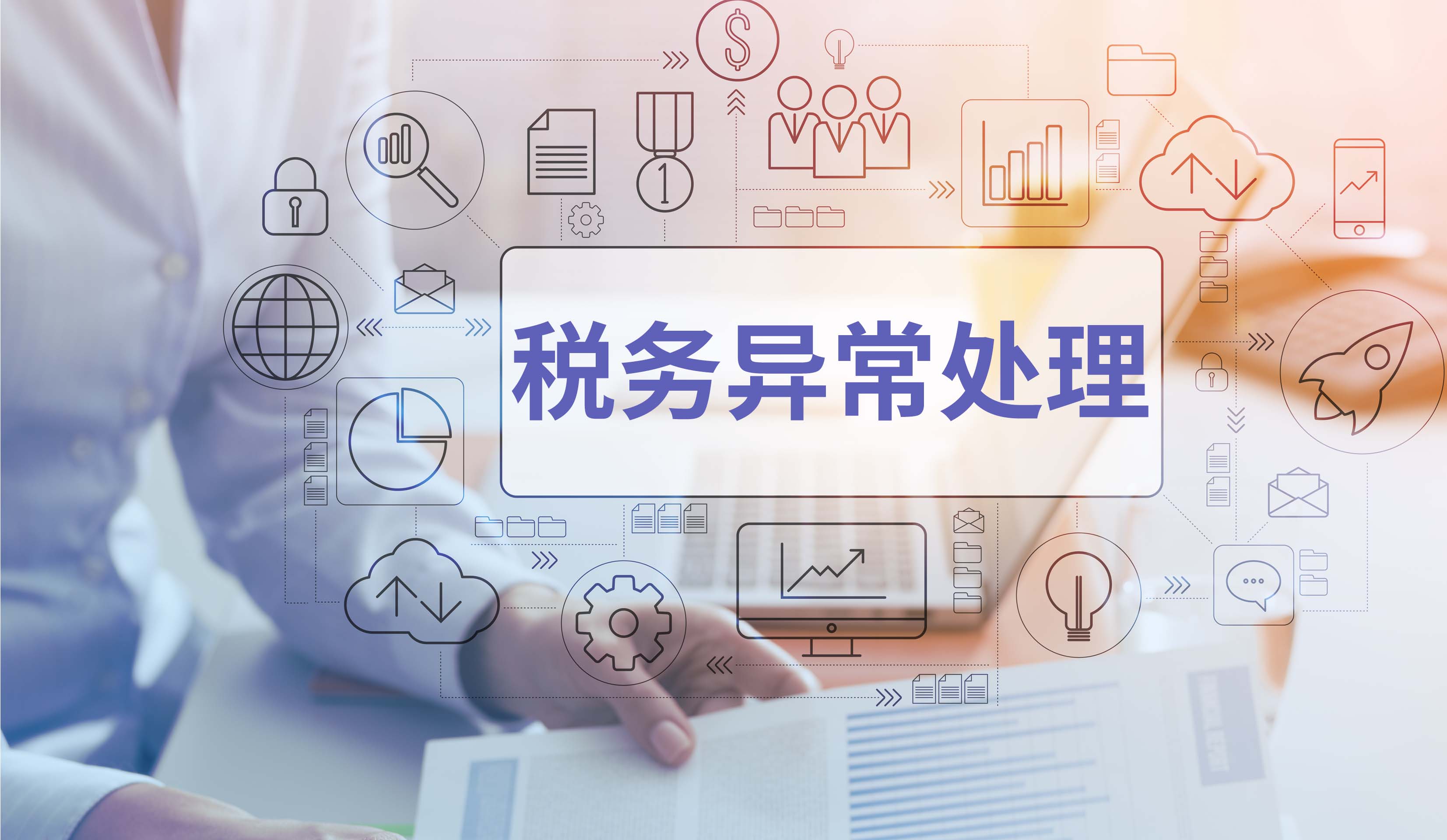 税务异常处理