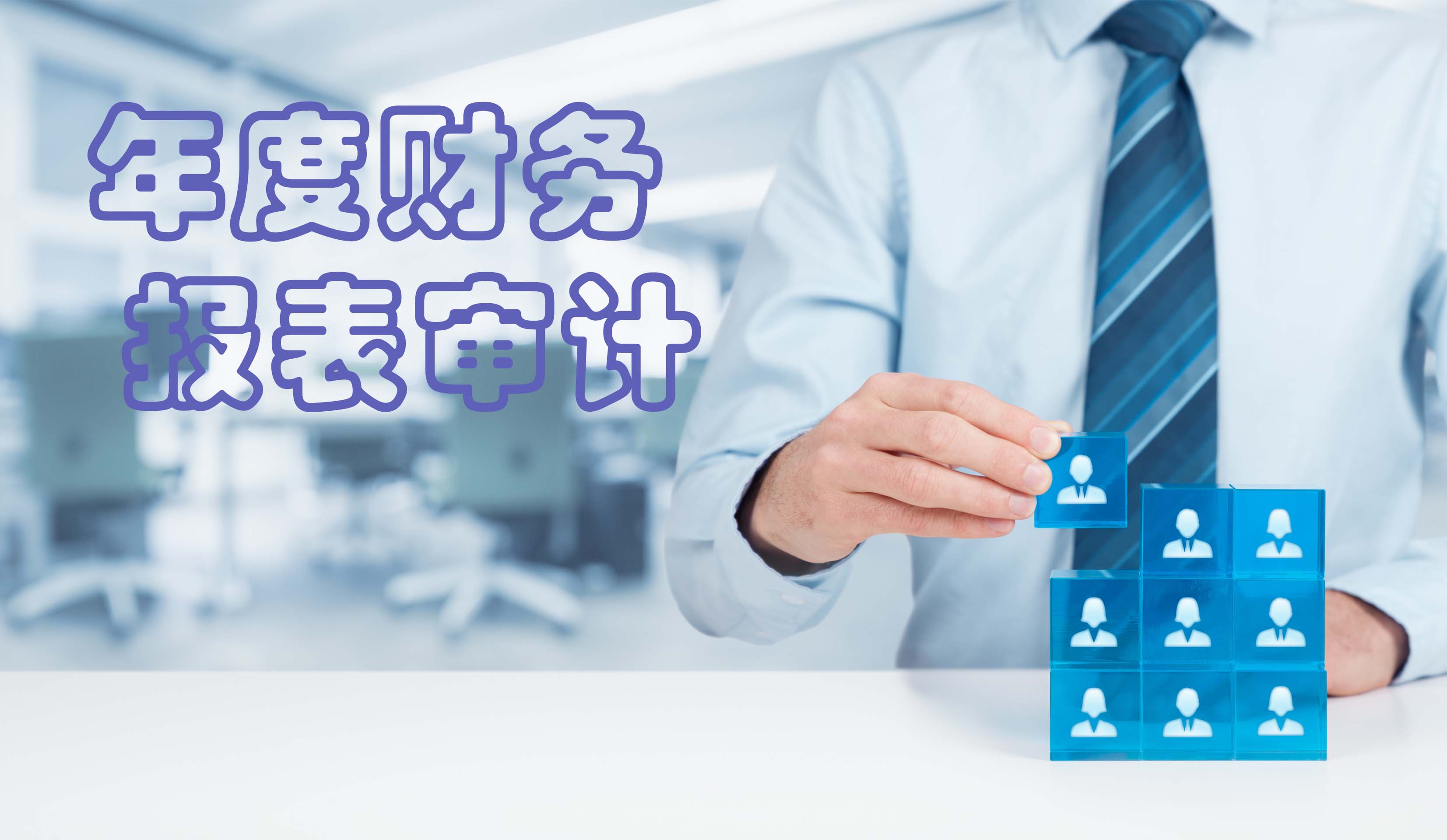年度财务报表审计