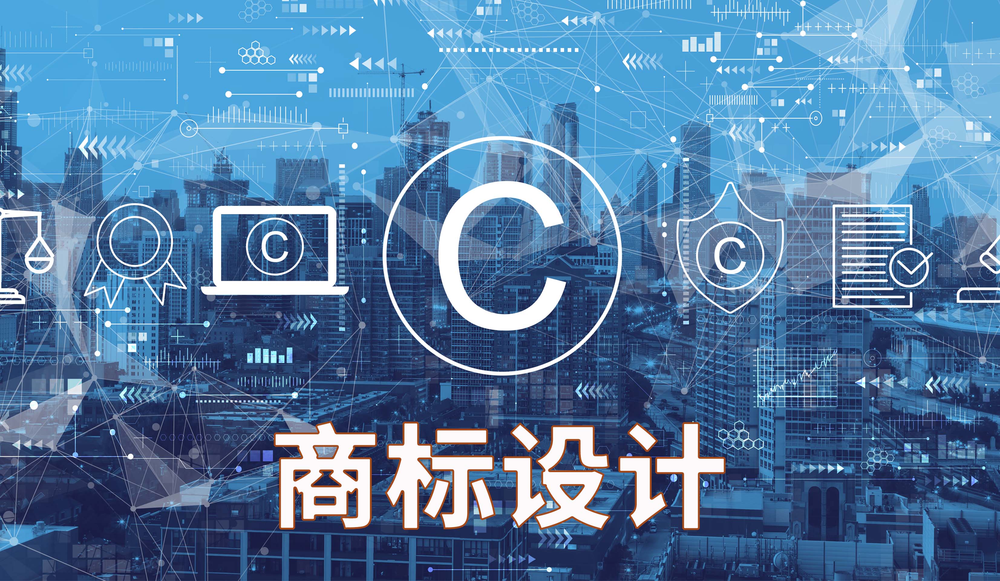 商标设计