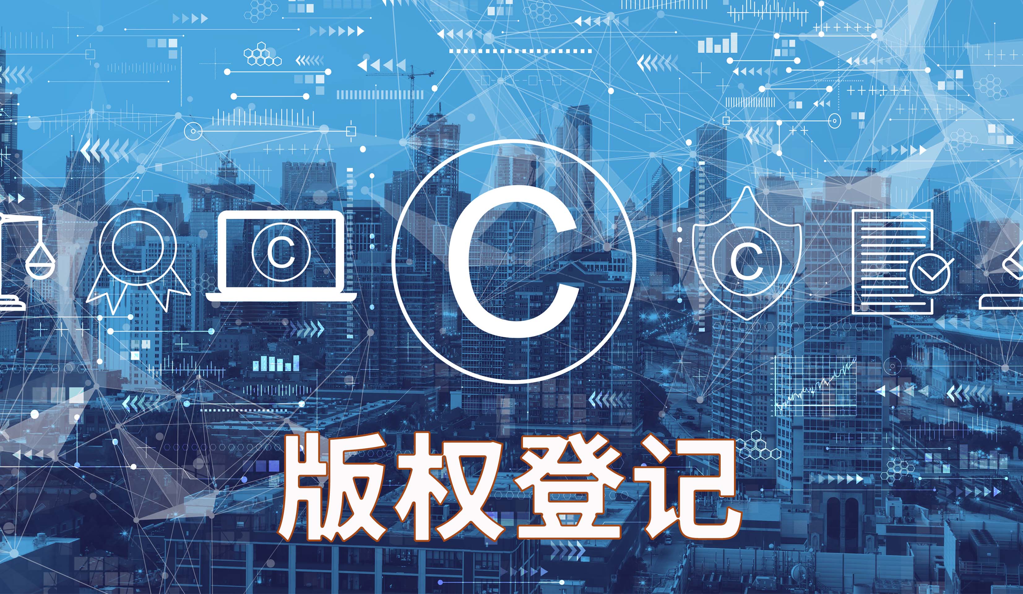 版权登记