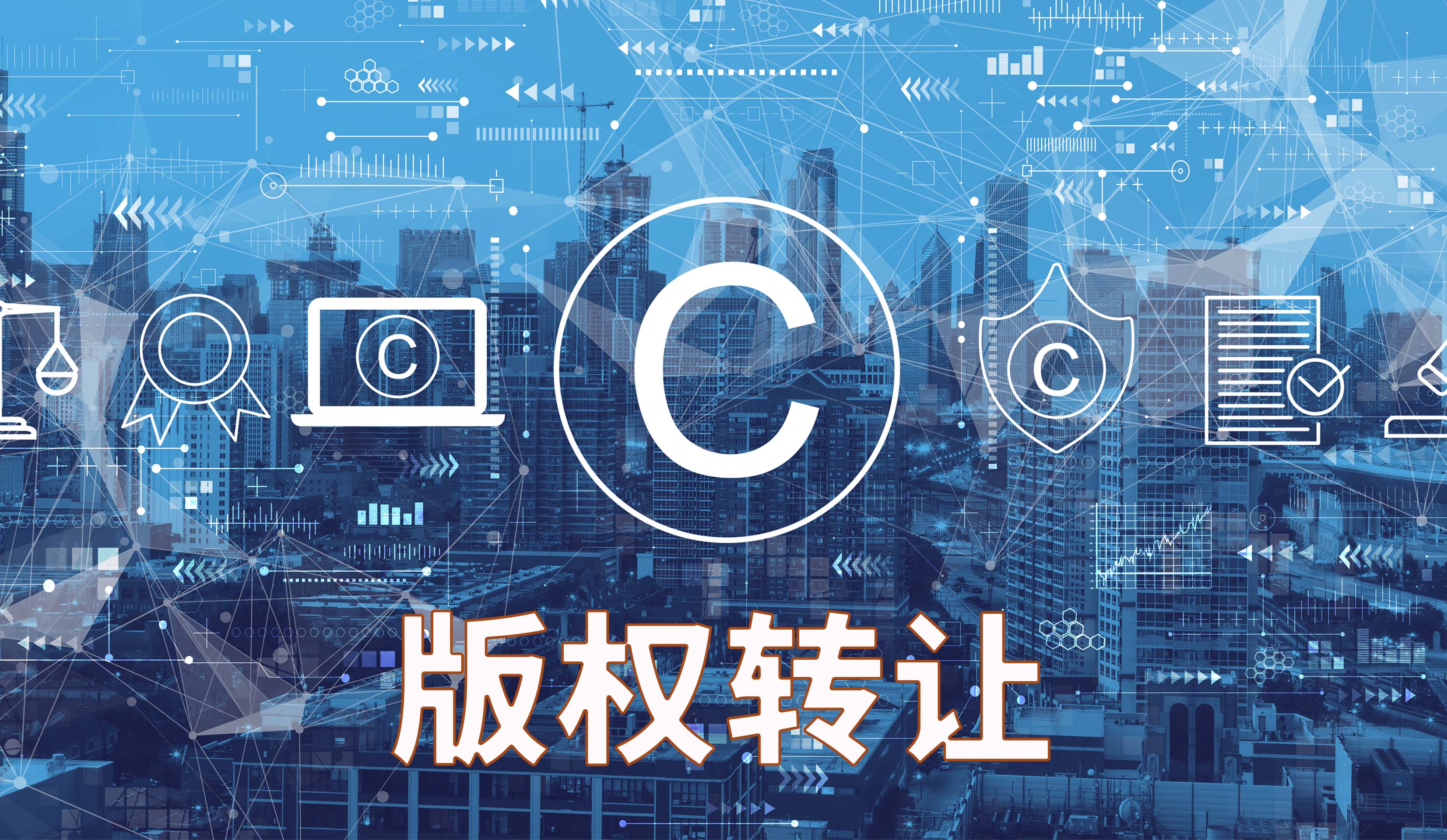 版权转让