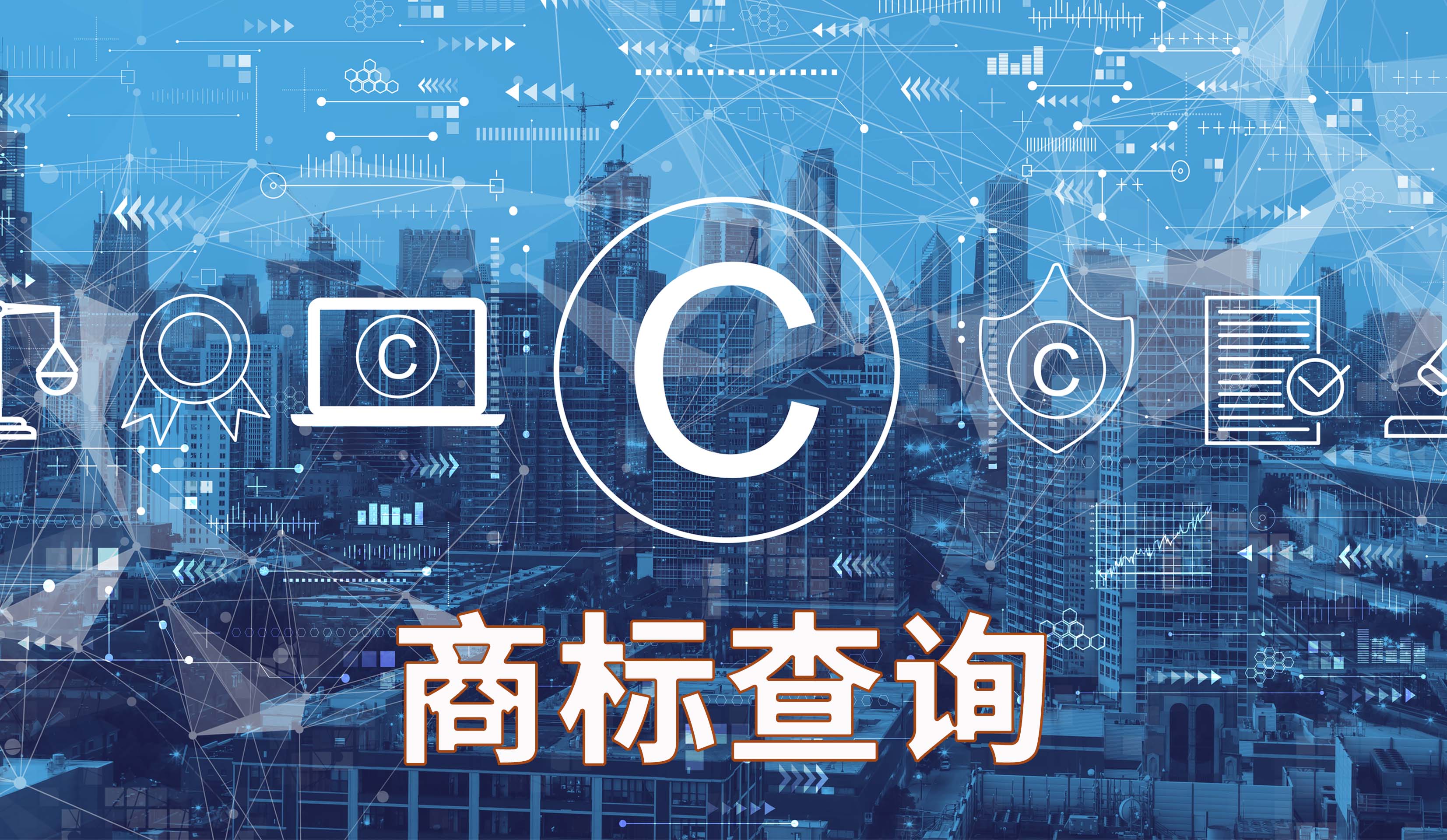 商标查询