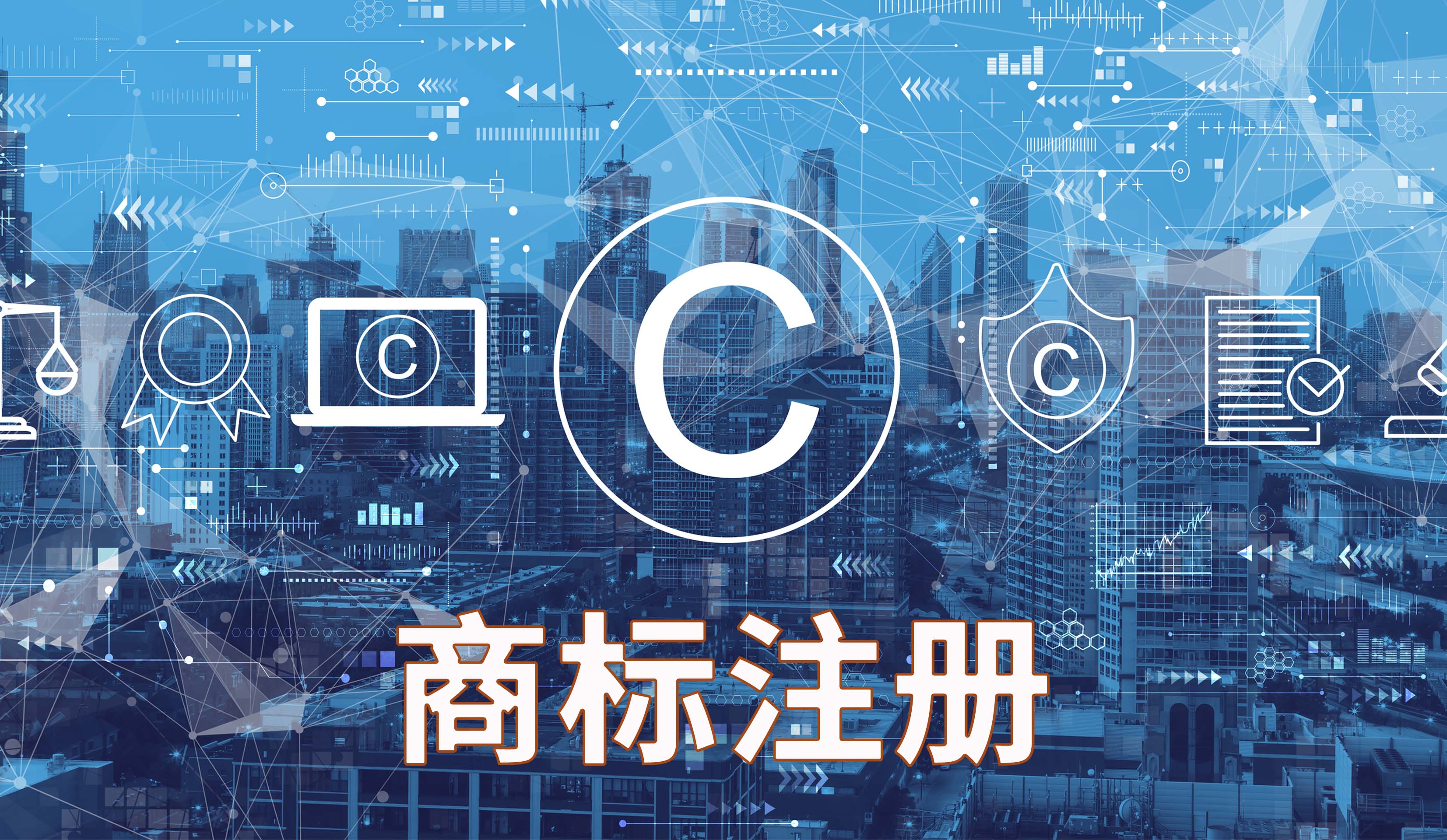 商标注册