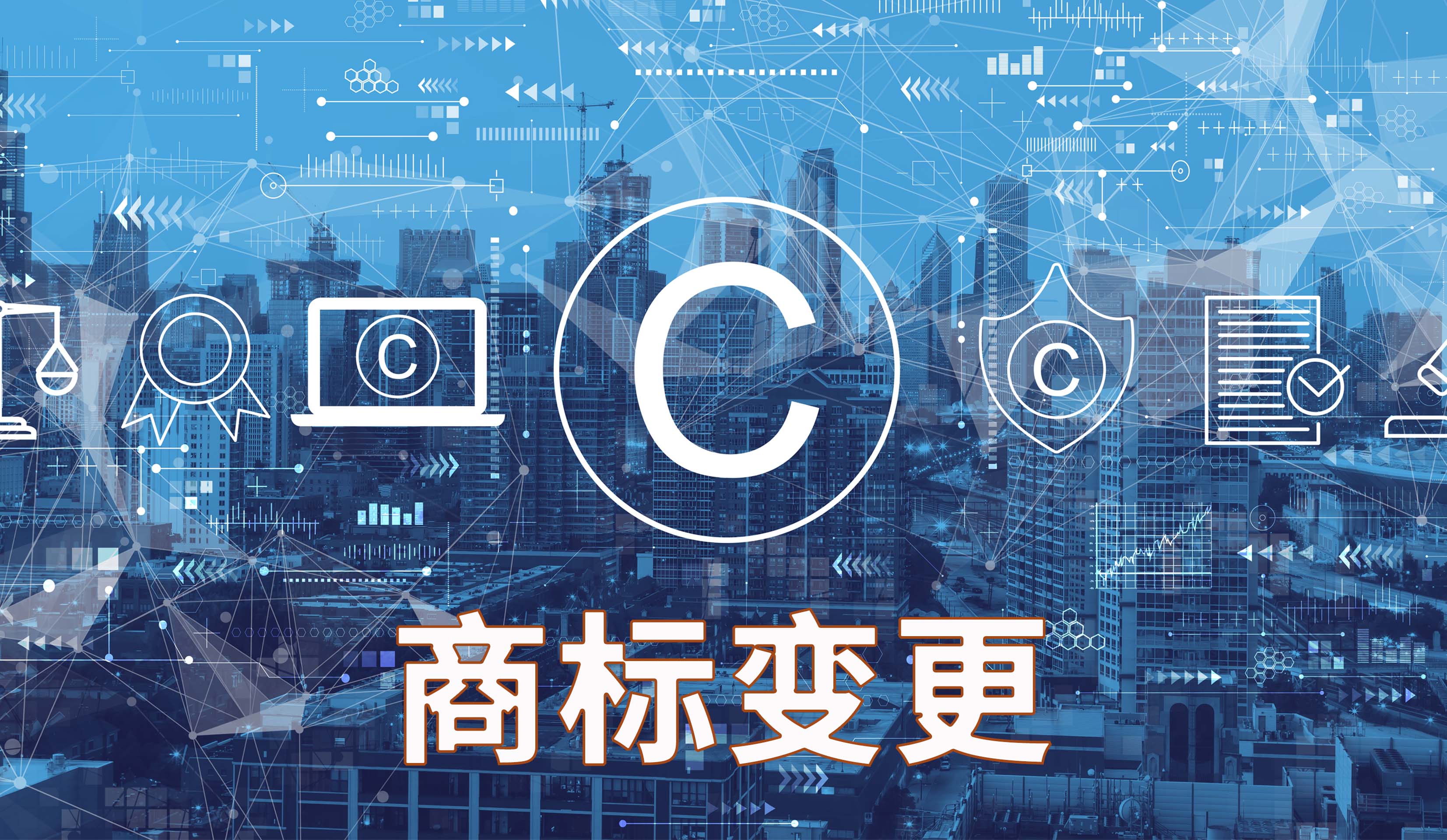 商标变更
