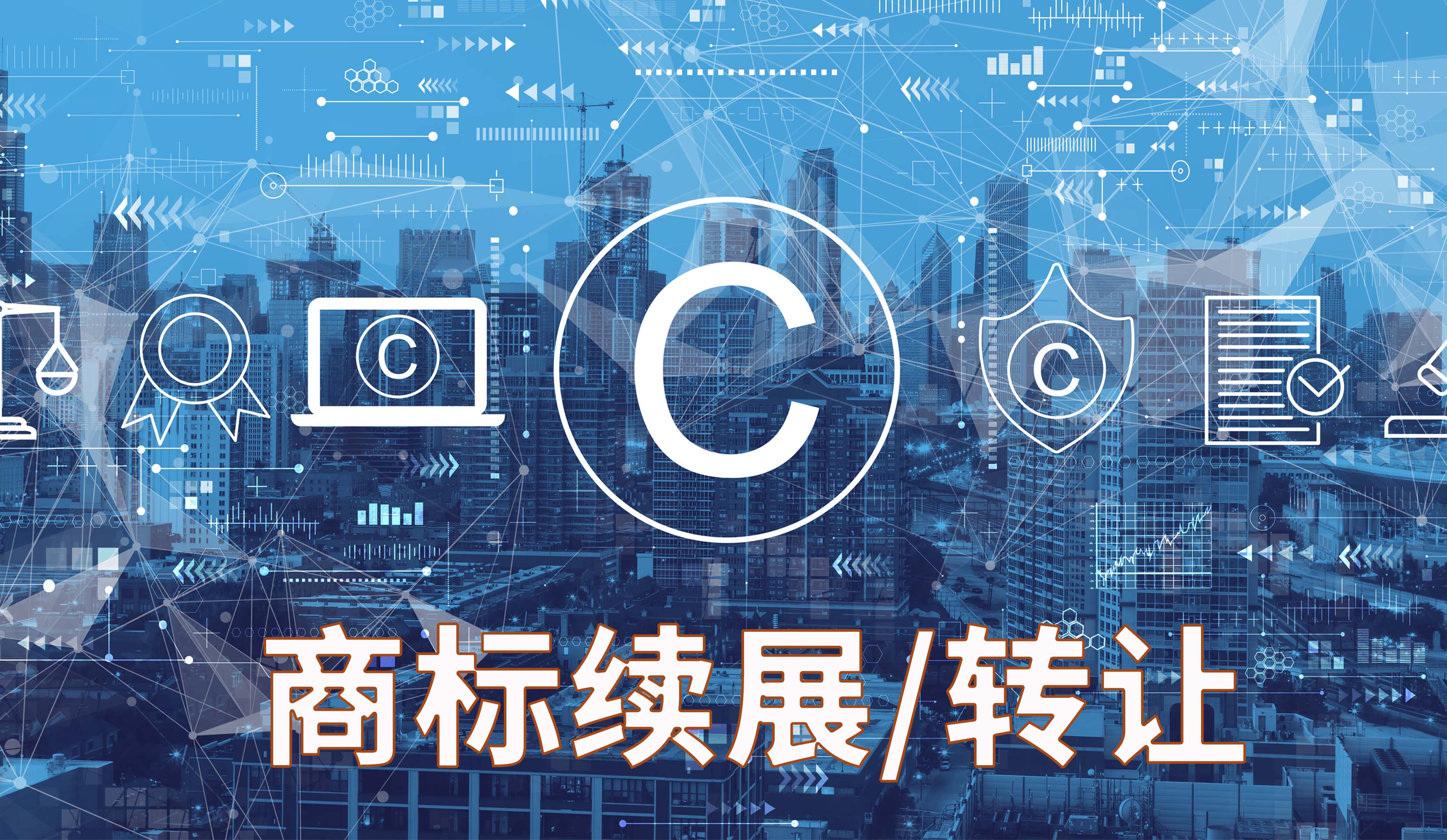 商标续展/转让